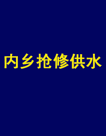 內鄉縣自來水公司供水搶修現貨工作服出貨了！